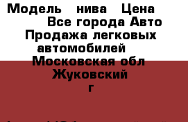  › Модель ­ нива › Цена ­ 100 000 - Все города Авто » Продажа легковых автомобилей   . Московская обл.,Жуковский г.